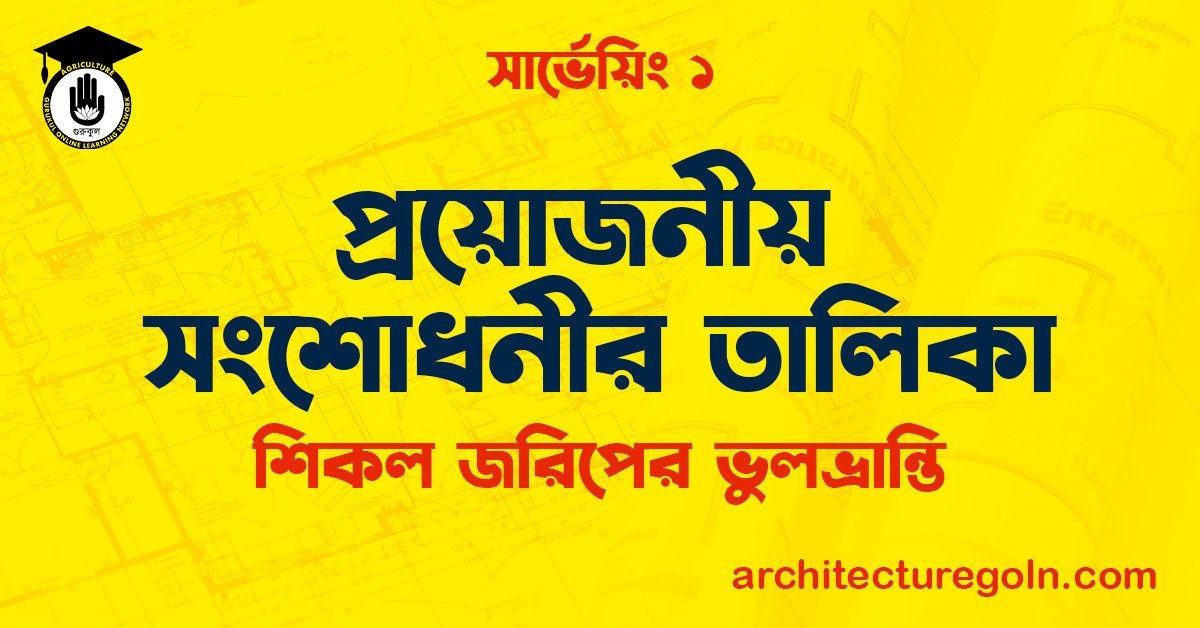 প্রয়োজনীয় সংশোধনীর তালিকা