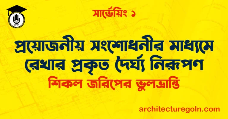 প্রয়োজনীয় সংশোধনীর মাধ্যমে রেখার প্রকৃত দৈর্ঘ্য নিরূপণ