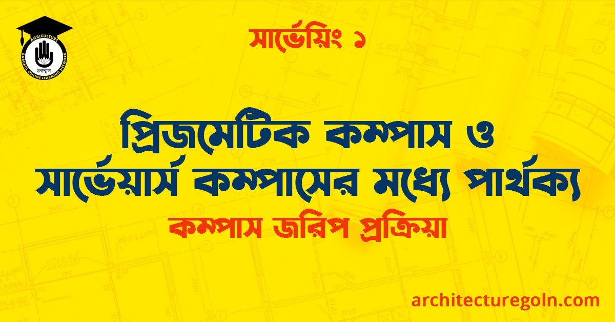 প্রিজমেটিক কম্পাস ও সার্ভেয়ার্স কম্পাসের মধ্যে পার্থক্য