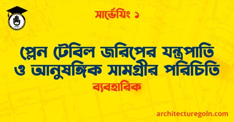প্লেন টেবিল জরিপের যন্ত্রপাতি ও আনুষঙ্গিক সামগ্রীর পরিচিতি