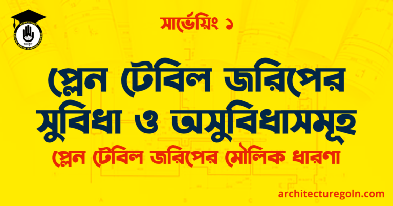 প্লেন টেবিল জরিপের সুবিধা ও অসুবিধাসমূহ
