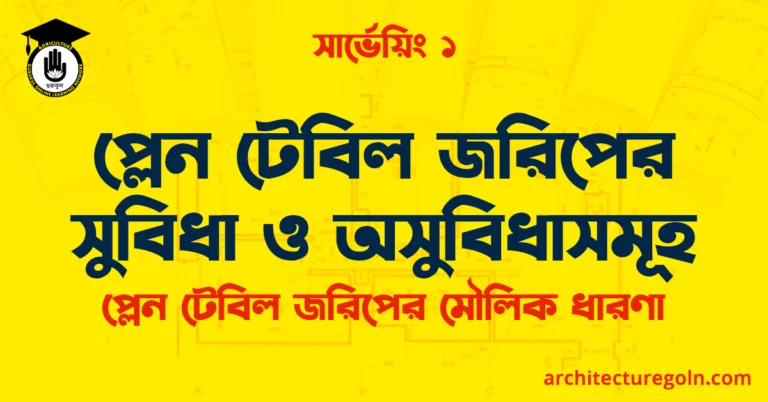 প্লেন টেবিল জরিপের সুবিধা ও অসুবিধাসমূহ