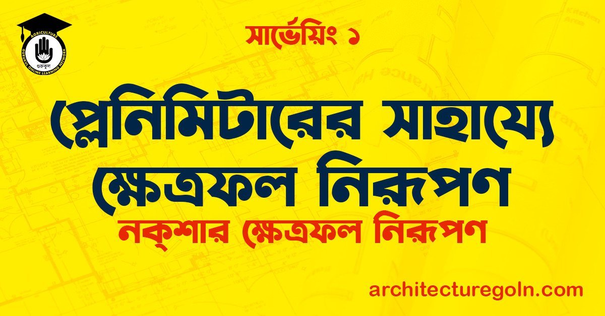 প্লেনিমিটারের সাহায্যে ক্ষেত্রফল নিরূপণ