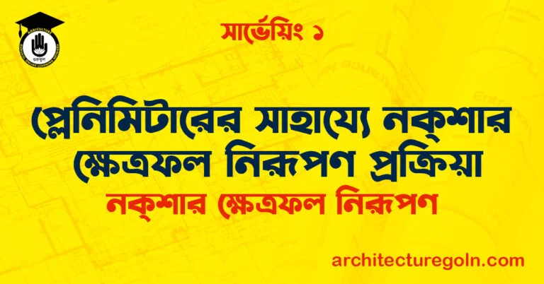 প্লেনিমিটারের সাহায্যে নক্শার ক্ষেত্রফল নিরূপণ প্রক্রিয়া