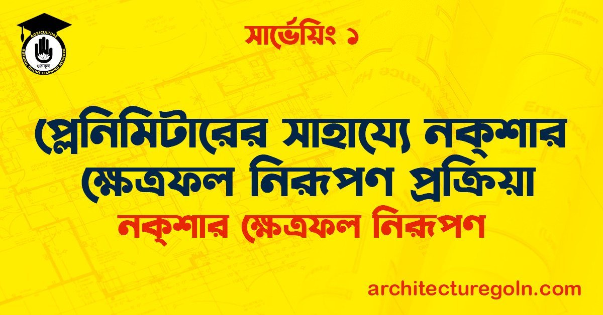 প্লেনিমিটারের সাহায্যে নক্শার ক্ষেত্রফল নিরূপণ প্রক্রিয়া