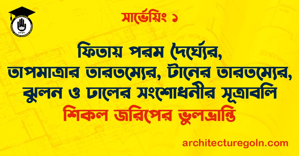 ফিতায় পরম দৈর্ঘ্যের, তাপমাত্রার তারতম্যের, টানের তারতম্যের, ঝুলন ও ঢালের সংশোধনীর সূত্রাবলি