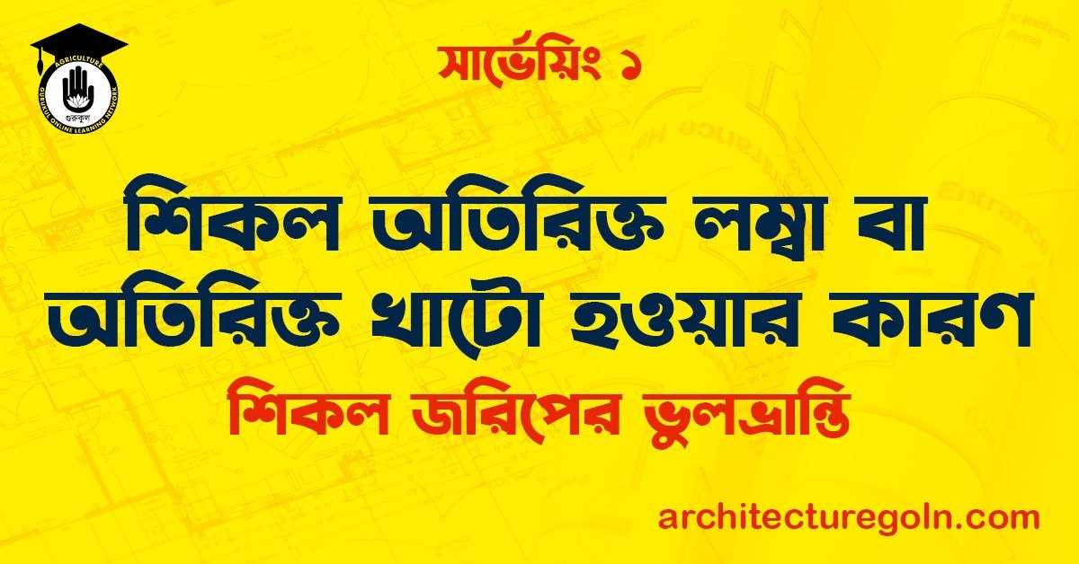 শিকল অতিরিক্ত লম্বা বা অতিরিক্ত খাটো হওয়ার কারণ |