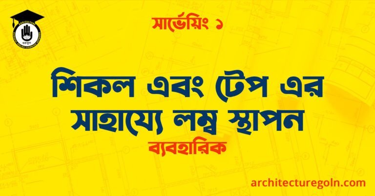শিকল এবং টেপ এর সাহায্যে লম্ব স্থাপন