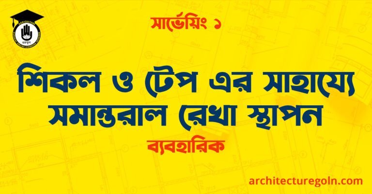 শিকল ও টেপ এর সাহায্যে সমান্তরাল রেখা স্থাপন