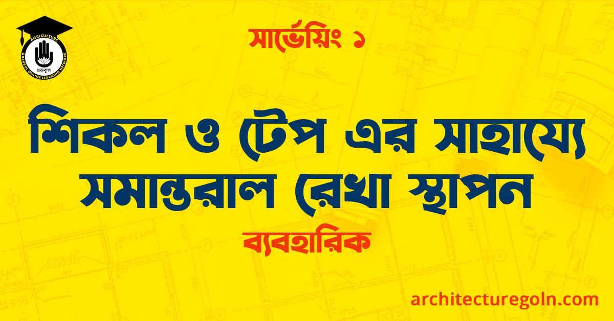 শিকল ও টেপ এর সাহায্যে সমান্তরাল রেখা স্থাপন