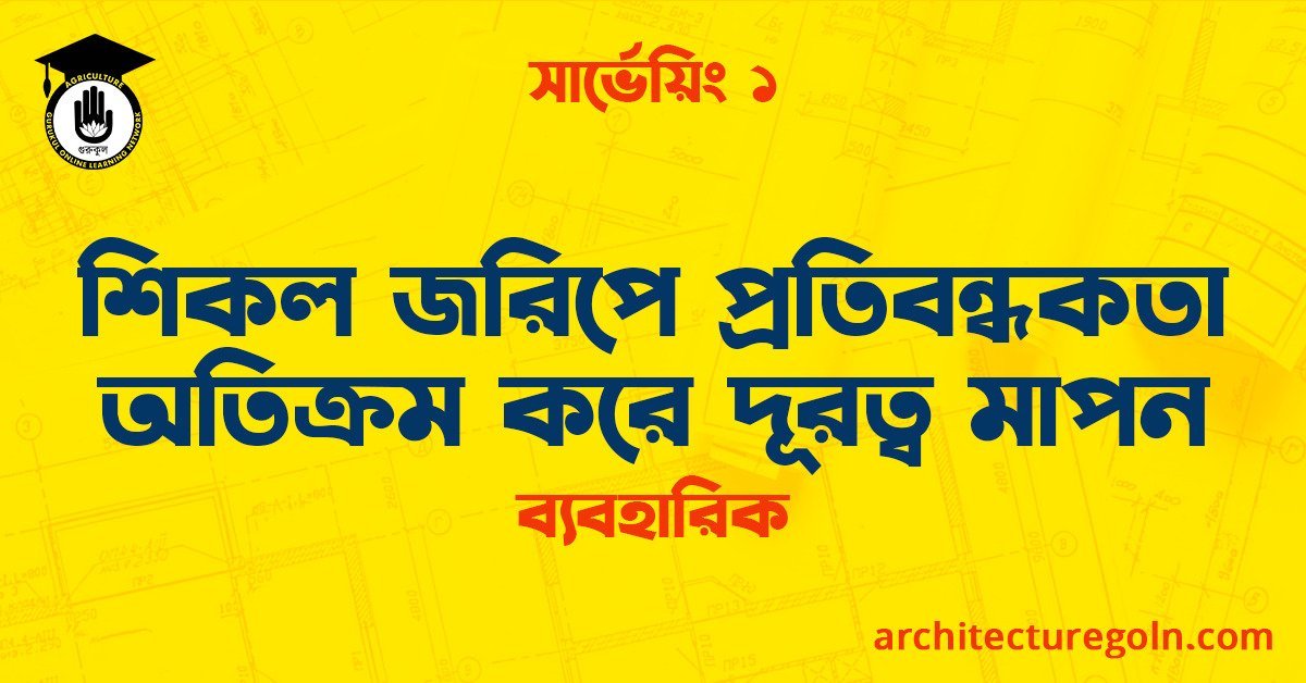 শিকল জরিপে প্রতিবন্ধকতা অতিক্রম করে দূরত্ব মাপন