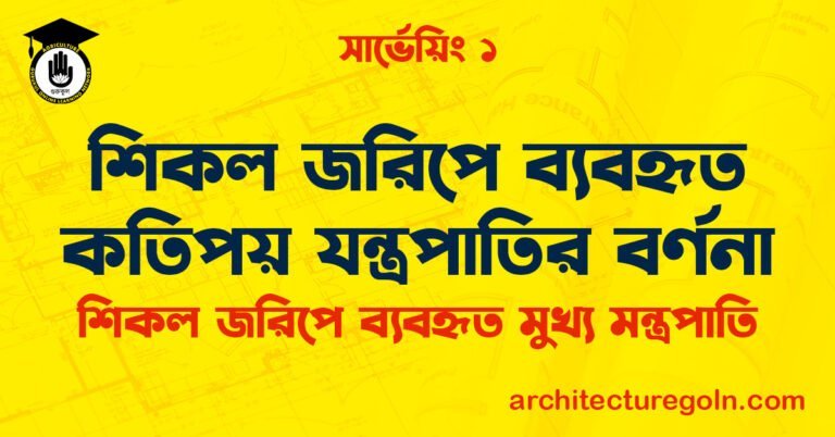 শিকল জরিপে ব্যবহৃত কতিপয় যন্ত্রপাতির বর্ণনা