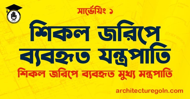 শিকল জরিপে ব্যবহৃত যন্ত্রপাতি