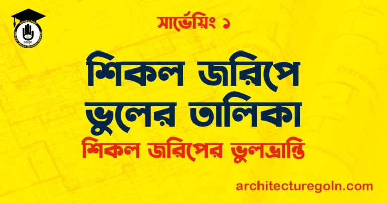 শিকল জরিপে ভুলের তালিকা