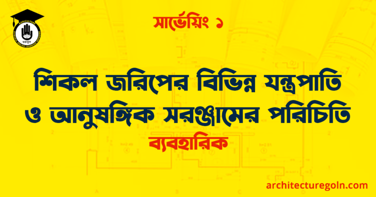 শিকল জরিপের বিভিন্ন যন্ত্রপাতি