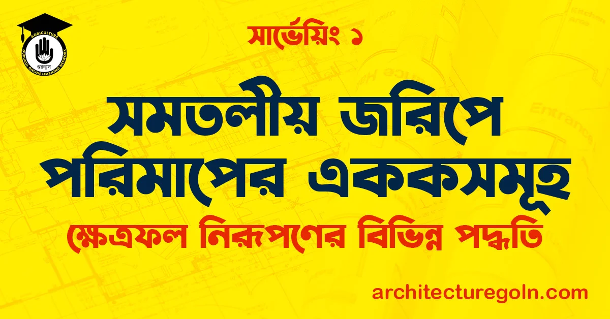 সমতলীয় জরিপে পরিমাপের এককসমূহ