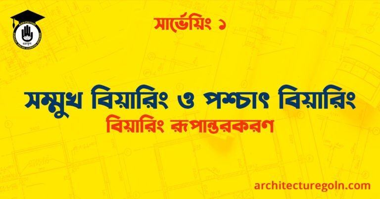 সম্মুখ বিয়ারিং ও পশ্চাৎ বিয়ারিং