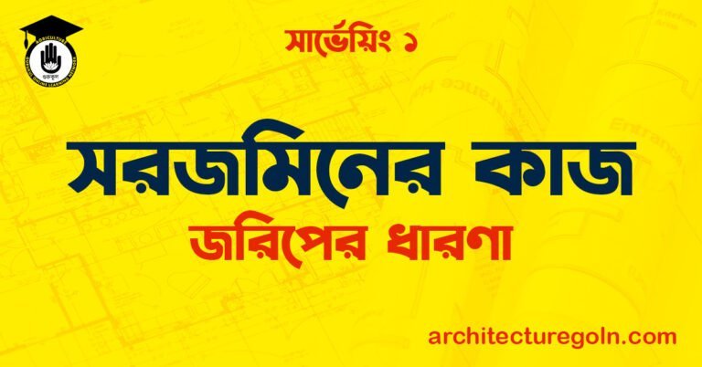সরজমিনের কাজ