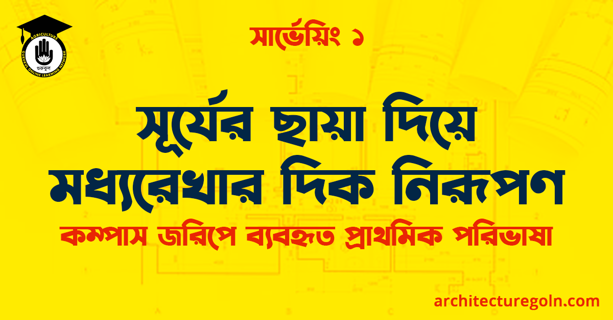 সূর্যের ছায়া দিয়ে মধ্যরেখার দিক নিরূপণ