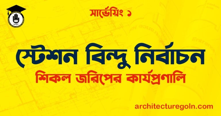 স্টেশন বিন্দু নির্বাচন