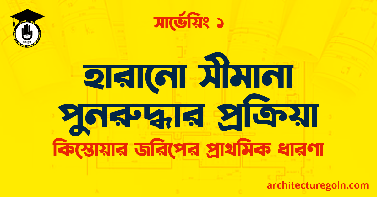 হারানো সীমানা পুনরুদ্ধার প্রক্রিয়া