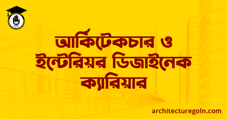 আর্কিটেকচার ও ইন্টেরিয়র ডিজাইনেক ক্যারিয়ার