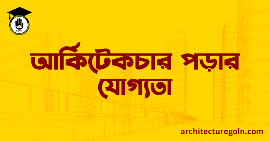 আর্কিটেকচার পড়ার যোগ্যতা