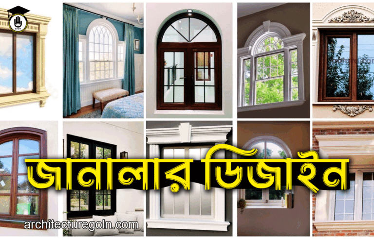 জানালার ডিজাইন