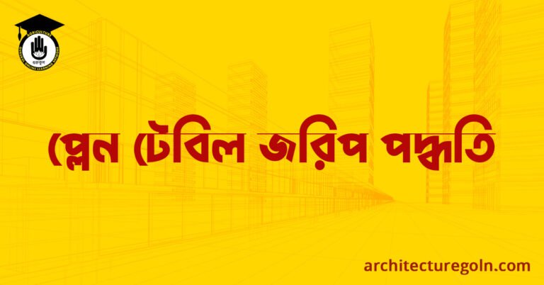 প্লেন টেবিল জরিপ পদ্ধতি