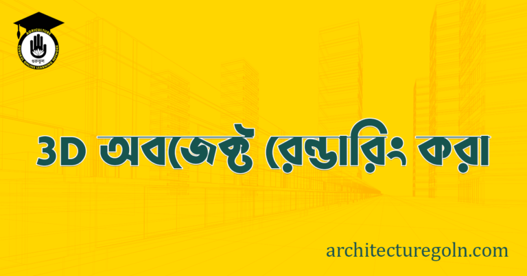 3D অবজেক্ট রেন্ডারিং (Rendering) করা