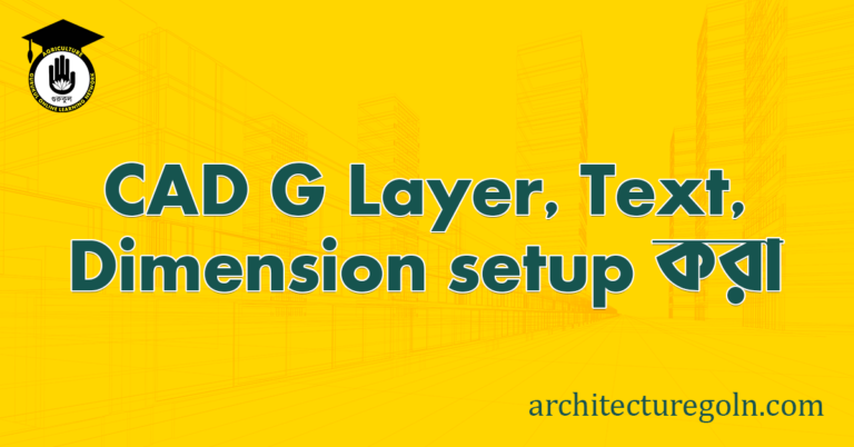 ব্যবহারিকঃ CAD Layer, Text, Dimension setup করা