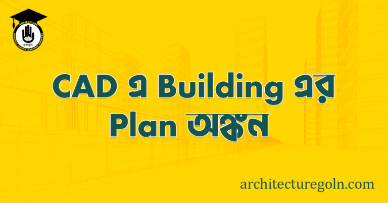 ব্যবহারিকঃ CAD এ Building এর Plan অঙ্কন করা