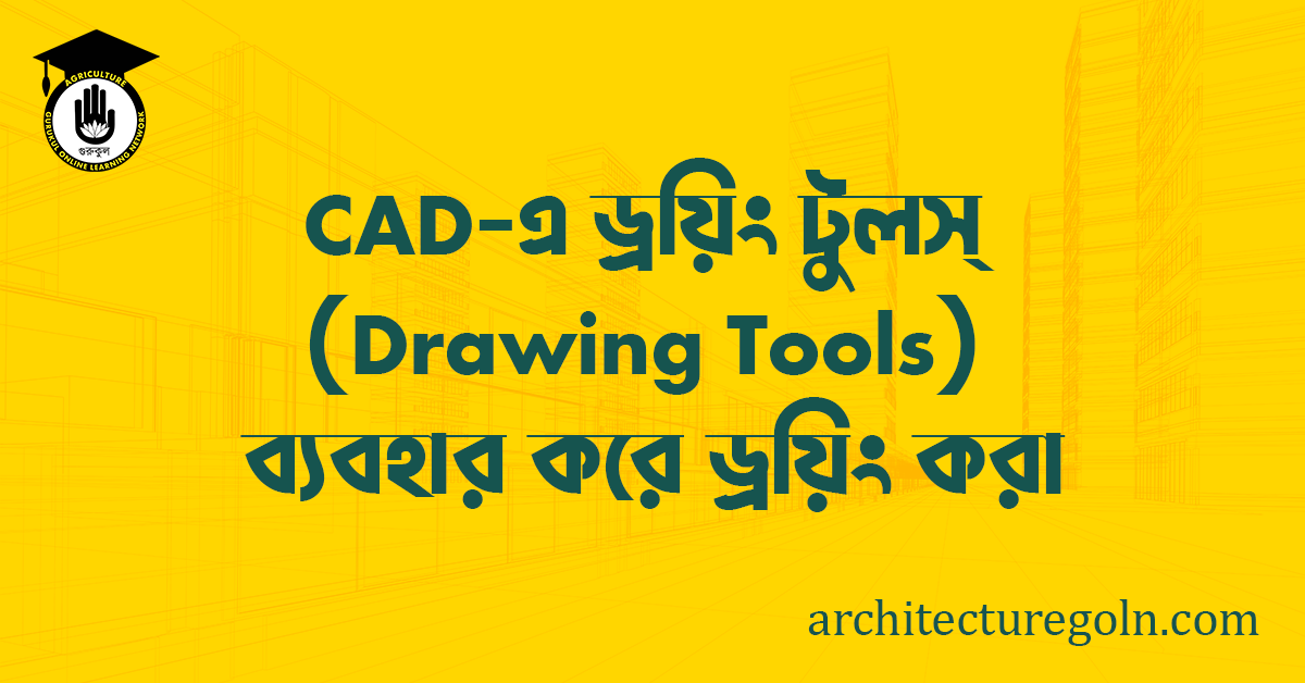 ব্যবহারিকঃ CAD এ ড্রয়িং টুলস (Drawing Tools) ব্যবহার করে ড্রয়িং করা