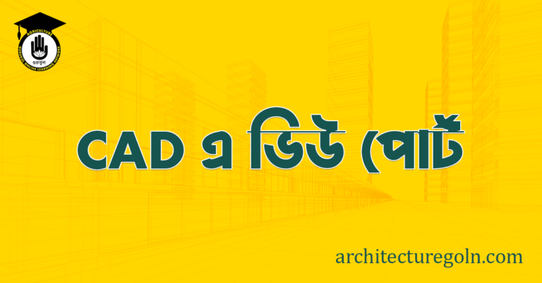 CAD এ ভিউ পোর্ট (View Port )