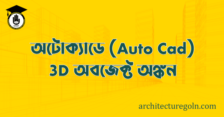 ব্যবহারিকঃ অটোক্যাডে (Auto CAD) 3D অবজেক্ট অঙ্কন