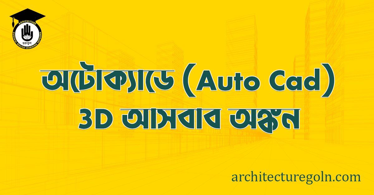 ব্যবহারিকঃ অটোক্যাডে (Auto CAD) 3D আসবাব অঙ্কন
