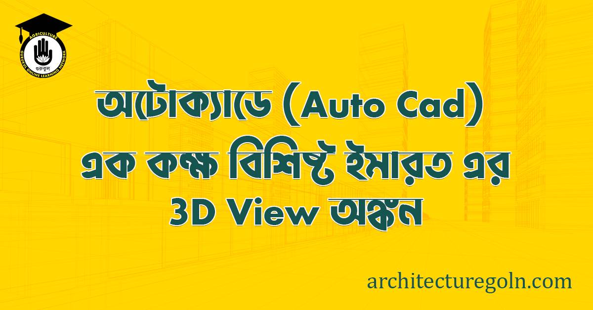ব্যবহারিকঃ অটোক্যাডে (Auto CAD) এ এক কক্ষ বিশিষ্ট ইমারত এর 3D view অঙ্কন