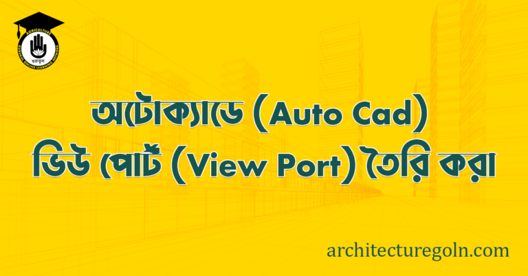 ব্যবহারিকঃ অটোক্যাডে (CAD) ভিউ পোর্ট (View Port) তৈরি করা