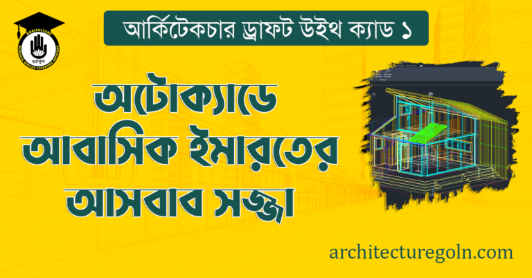 অটোক্যাডে আবাসিক ইমারতের আসবাব সজ্জা