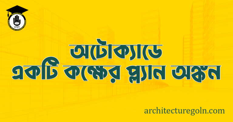 ব্যবহারিকঃ অটোক্যাডে একটি কক্ষের প্ল্যান অঙ্কন