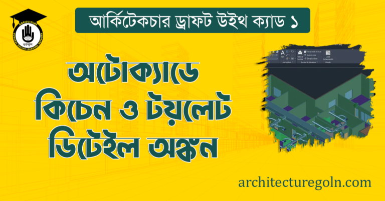 অটোক্যাডে কিচেন ও টয়লেট ডিটেইল অঙ্কন