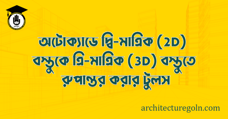 অটোক্যাডে দ্বি মাত্ৰিক (2D) বস্তুকে ত্রি মাত্রিক (3D) বস্তুতে রূপান্তর করার টুলস