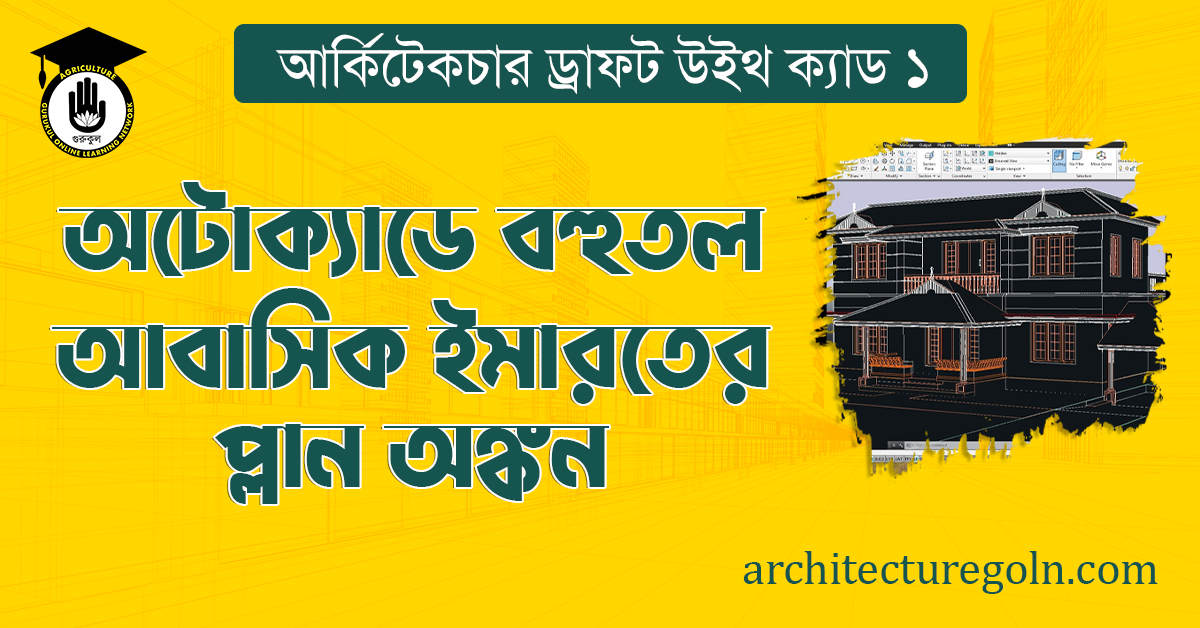 অটোক্যাডে বহুতল আবাসিক ইমারতের প্লান অঙ্কন