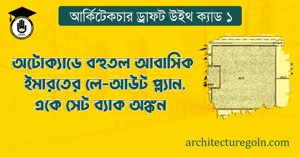 অটোক্যাডে বহুতল আবাসিক ইমারতের লে-আউট প্ল্যান, একে সেট ব্যাক অঙ্কন