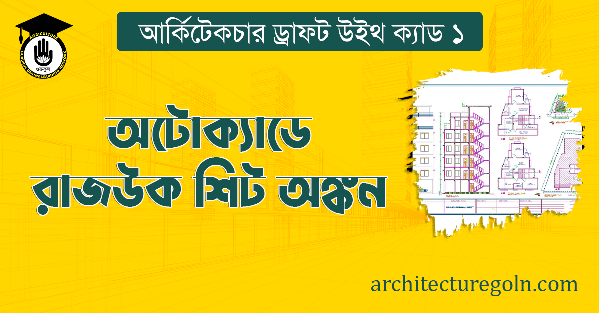অটোক্যাডে রাজউক শিট অঙ্কন