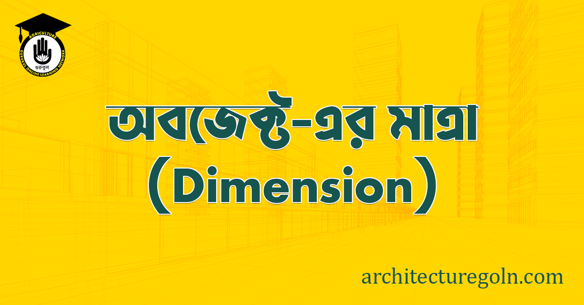 অবজেক্ট এর মাত্রা