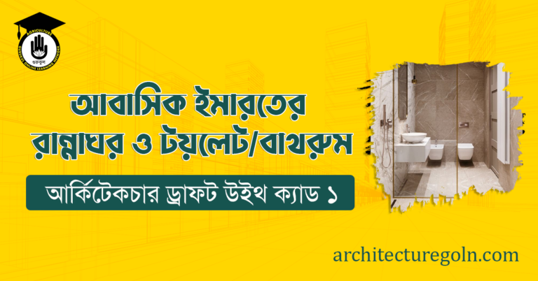 আবাসিক ইমারতের রান্নাঘর ও টয়লেট/বাথরুম