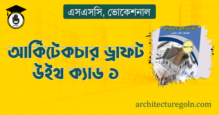 আর্কিটেকচার ড্রাফট উইথ ক্যাড ১, এসএসসি, ভোকেশনাল