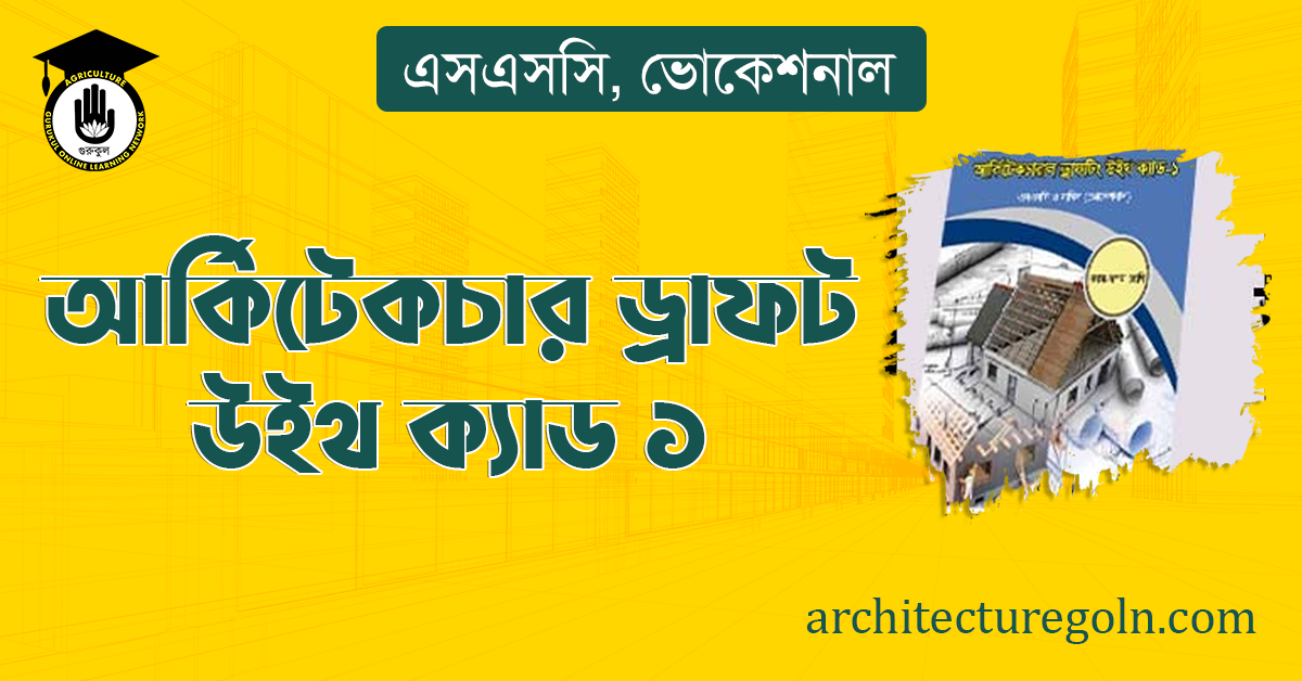 আর্কিটেকচার ড্রাফট উইথ ক্যাড ১, এসএসসি, ভোকেশনাল