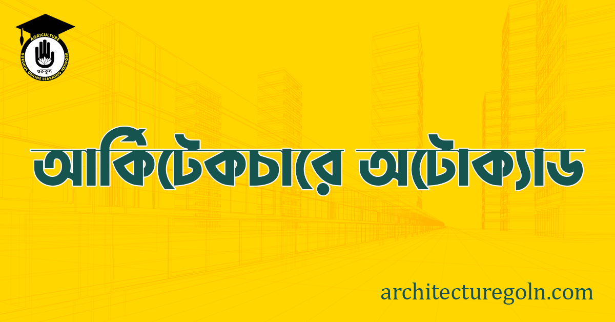 আর্কিটেকচারে অটোক্যাড